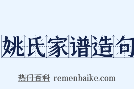 姚氏家谱造句是什么意思的图片